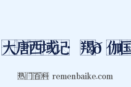 大唐西域记·羯𩜁伽国是什么意思的图片